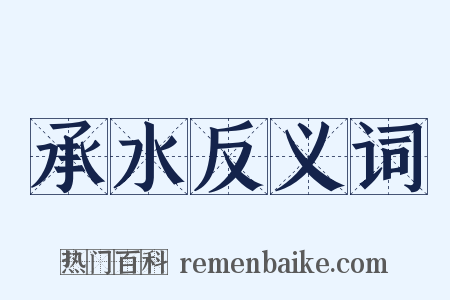承水反义词是什么意思的图片